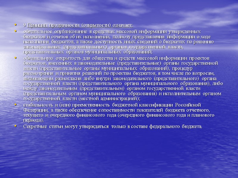 9 Принцип прозрачности (открытости) означает: обязательное опубликование в средствах массовой информации утвержденных бюджетов и